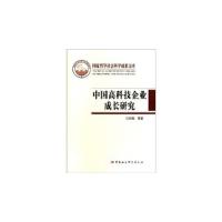 正版新书]中国高科技企业成长研究冯宗宪 等9787500495413