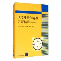 正版新书]生数学竞赛习题精讲陈兆斗,黄光东,赵琳琳,邓燕 编9