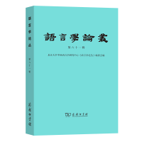 正版新书]语言学论丛 第61辑北京大学中国语言学研究中心《语言