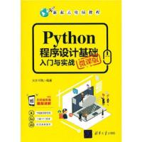 正版新书]Python程序设计基础入门与实战 微课版文杰书院9787302