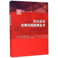 正版新书]股权激励法律法规政策全书编者:杨勇//李娟娟//魏子健|