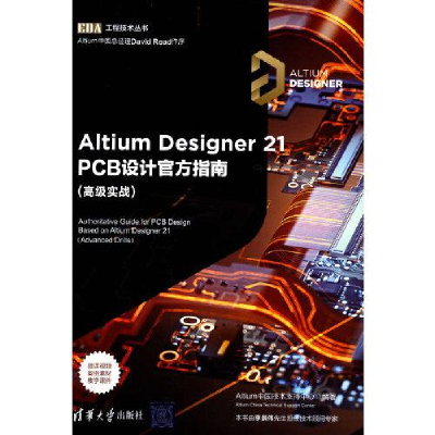 正版新书]Altium Designer 21 PCB设计官方指南(高级实战)(EDA