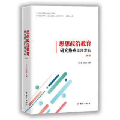 正版新书]思想政治教育研究热点年度发布2018冯刚 王树荫9787512