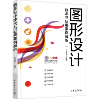 正版新书]图形设计技术与应用案例解析吕品品 编9787302647577