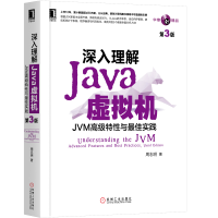 正版新书]深入理解Java虚拟机 JVM高级特性与最佳实践 第3版周志