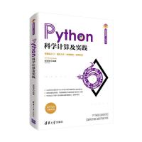 正版新书]Python科学计算及实践梁佩莹9787302563976