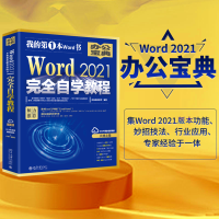 正版新书]Word2021完全自学教程凤凰高新教育9787301293836