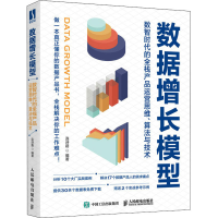 正版新书]数据增长模型 数智时代的全栈产品运营思维、算法与技