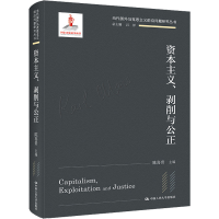 正版新书]资本主义、剥削与公正陈喜贵9787300301051