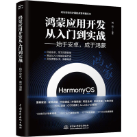 正版新书]鸿蒙应用开发从零基础到实战——始于安卓,成于鸿蒙 视