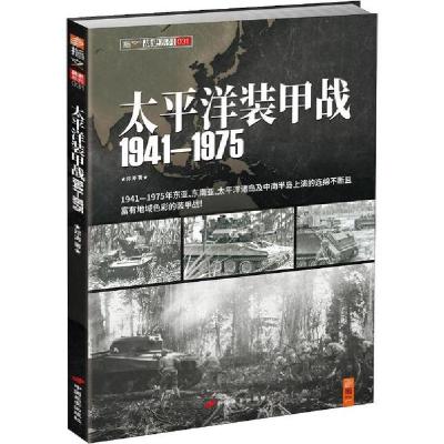 正版新书]太平洋装甲战 1941~1975邓涛9787510706868