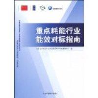 正版新书]重点耗能行业能效对标指南国家发展和改革委员会资源节