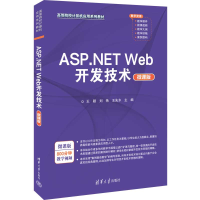 正版新书]ASP.NET Web开发技术(微课版)王颖、刘艳、王先水978