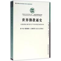 正版新书]世界佛教通史(第10卷韩国佛教:从佛教传入至公元20世