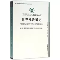 正版新书]世界佛教通史(第10卷韩国佛教:从佛教传入至公元20世