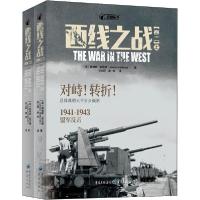 正版新书]西线之战(卷2)(全2册)詹姆斯·霍兰德9787229128975