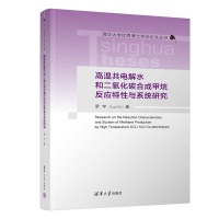 正版新书]高温共电解水和二氧化碳合成甲烷反应特性与系统研究罗