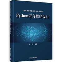 正版新书]Python语言程序设计陈明9787302590712