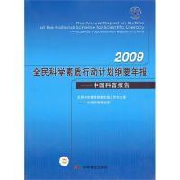 正版新书]中国科普报告--2009全民科学素质行动计划纲要年报全民