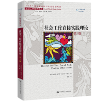 正版新书]社会工作直接实践理论 第3版(美)约瑟夫·沃尔什9787300