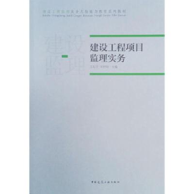 正版新书]建设工程项目监理实务王东升,李世钧主编978711225743