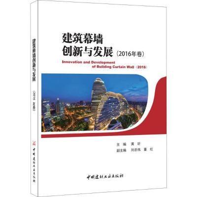 正版新书]建筑幕墙创新与发展(2016年卷)黄圻9787516017814