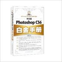 正版新书]中文版PhotoshopCS6白金手册时代印象9787115294104