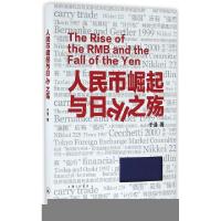 正版新书]人民币崛起与日元之殇(精)于泽9787542655127