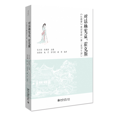 正版新书]对话杨宪益、霍克斯 《红楼梦》英译赏析(第1至40回)薛