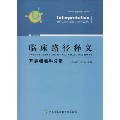 正版新书]临床路径释义 耳鼻咽喉科分册 2018年版韩德民97875679