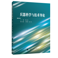 正版新书]兵器科学与技术导论李向荣9787118124729