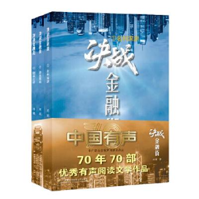 正版新书]决战金融街(全三册)雨狐9787563828098