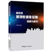 正版新书]居住区景观性健身设施探索与研究高宇宏9787516024966