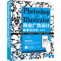 正版新书]Photoshop+Illustrator商业广告设计入门到精通 视频教