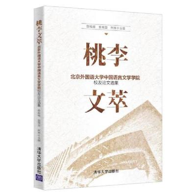 正版新书]桃李文萃 社会科学总论、学术 詹福瑞、张晓慧、何辉詹