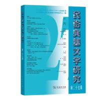 正版新书]民俗典籍文字研究北京师范民俗典籍文字研究中心 编978