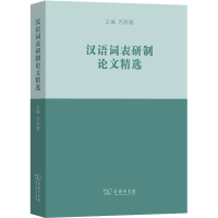 正版新书]汉语词表研制论文精选苏新春 主编9787100198165