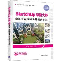 正版新书]SketchUp草图大师建筑景观园林设计经典课堂汪仁斌9787