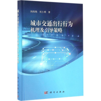 正版新书]城市交通出行行为机理及引导策略陈艳艳,刘小明 著9787