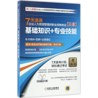 正版新书]7天速通企业人力资源管理师职业资格考试(三级.基础知