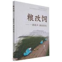 正版新书]粮改饲——一路歌声农业农村部畜牧兽医局,全国畜牧总