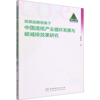 正版新书]双碳战略视角下中国造纸产业循环发展与碳减排效果研究