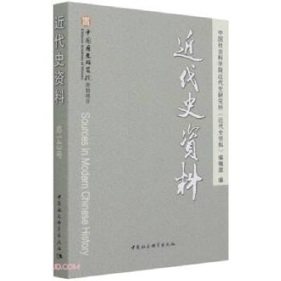 正版新书]近代史资料(总143号)中国社会科学院近代史研究所《近