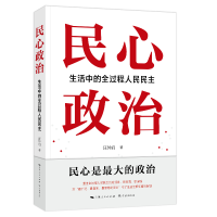 正版新书]民心政治:生活中的全过程人民民主汪仲启978754861854