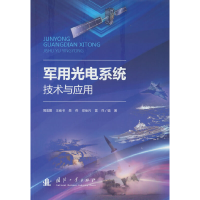 正版新书]军用光电系统技术与应用周金鹏,王省书,吴伟,郑佳兴,雷