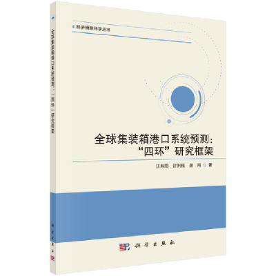 正版新书]全球集装箱港口系统预测:"四环"研究框架汪寿阳9787030