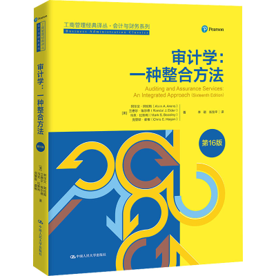 正版新书]审计学:一种整合方法 第16版(美)阿尔文·阿伦斯 等9787