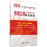 正版新书]2020全国一级建造师执业资格考试经典真题蔡萃•市政公