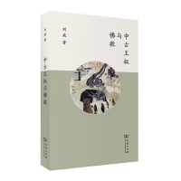 正版新书]--中古王权与佛教刘威9787100194716