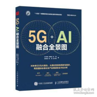 正版新书]5g+ai融合全景图 通讯 王志勤 等王志勤等978711557969